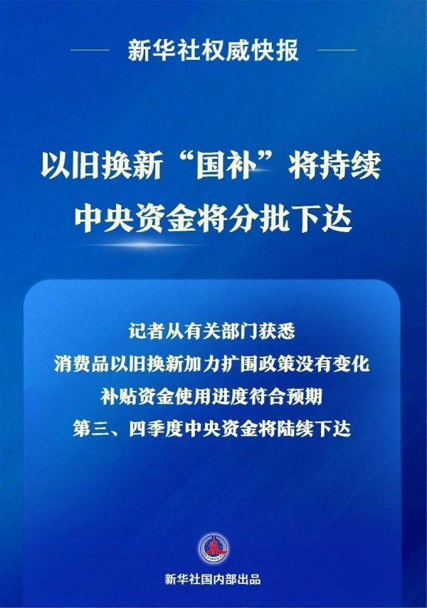金牛股配资 1380亿元！“国补”继续