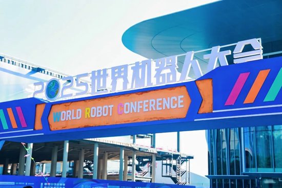 盛金证券 2025世界机器人大会 智能机器人领域科学家与企业家深度对接活动成功举办 共探具身智能产学研融合新路径