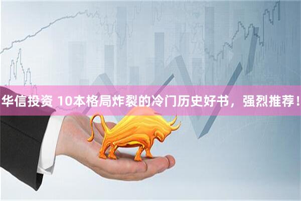 华信投资 10本格局炸裂的冷门历史好书，强烈推荐！