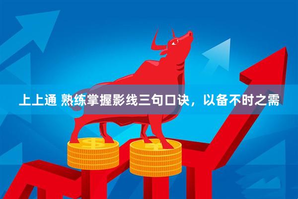 上上通 熟练掌握影线三句口诀，以备不时之需