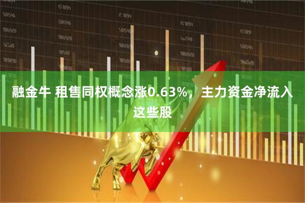 融金牛 租售同权概念涨0.63%，主力资金净流入这些股
